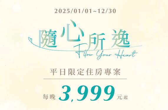 和逸飯店桃園館 - 「隨心所逸」平日限定住房專案 (不含早餐)