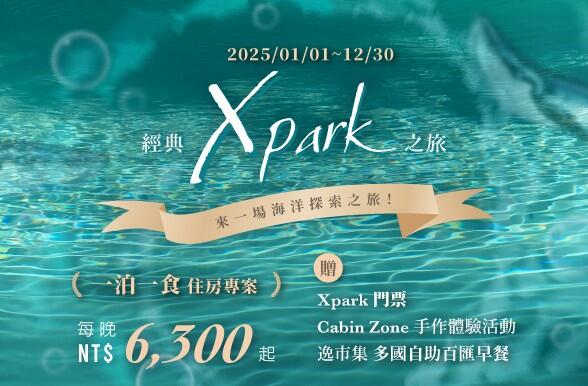 和逸飯店桃園館 - 「經典Xpark之旅」住房專案