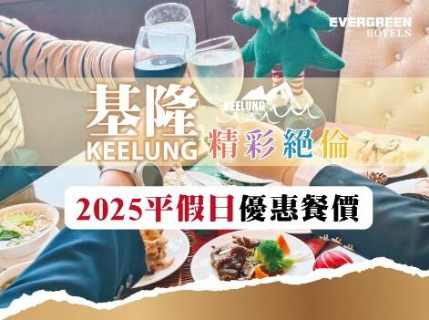 長榮桂冠酒店(基隆) - 2025 海景自助餐餐價與優惠