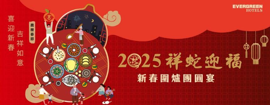 長榮文苑酒店(嘉義) - 【2025年祥蛇迎福】新春圍爐團圓桌宴