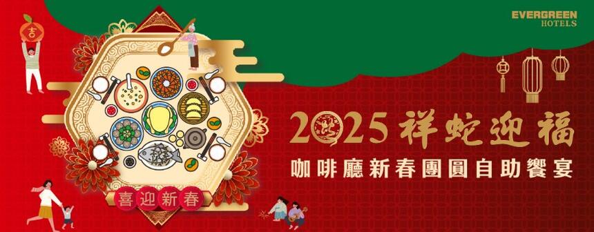  長榮文苑酒店(嘉義) - 【2025年祥蛇迎福】咖啡廳新春團圓自助饗宴