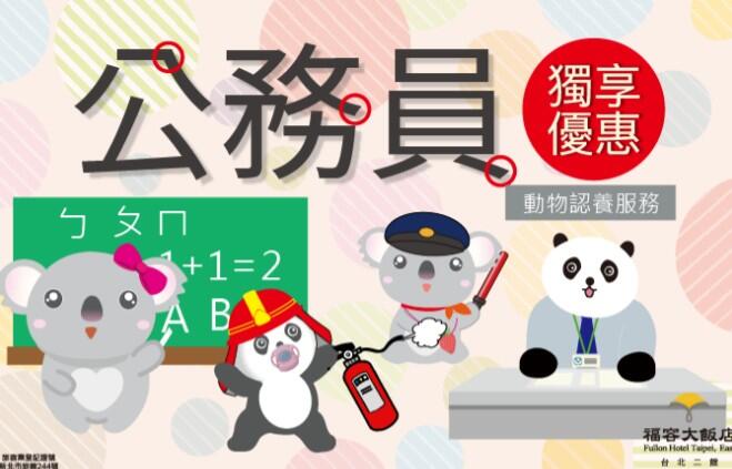 福容大飯店(台北二館) - 公務人員優惠專案