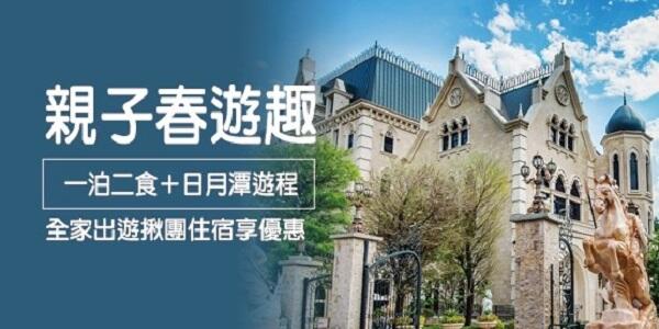 日月潭大飯店 - 2025年親子春遊趣(一泊二食+親子遊程)優惠專案(1~6月)
