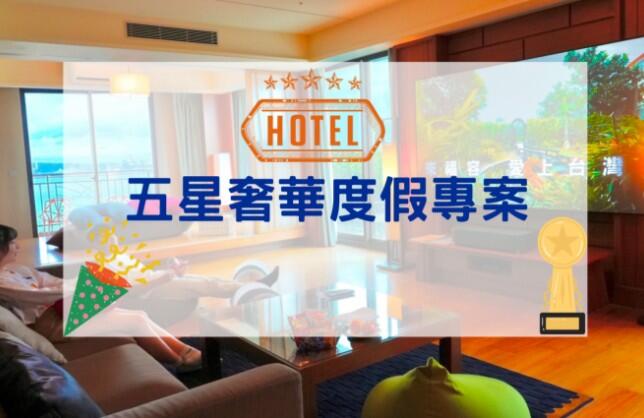 福容大飯店(淡水漁人碼頭店) - 五星奢華度假專案