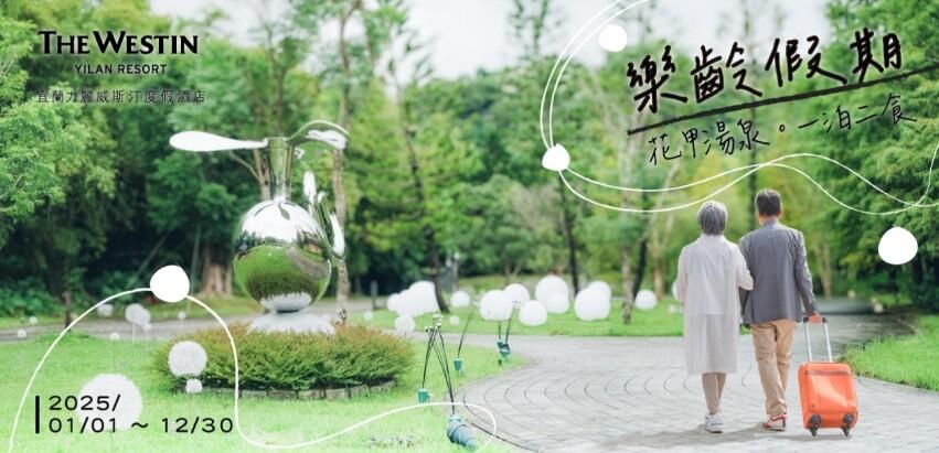 宜蘭力麗威斯汀度假酒店 - 花甲湯泉一泊二食樂齡假期