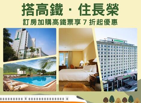 台糖長榮酒店(台南) - 2025年『搭高鐵•住長榮』住房優惠專案