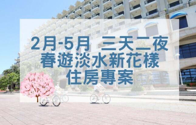 福容大飯店(淡水漁人碼頭店) - 2月~5月「春遊淡水新花樣」三天二夜住房專案