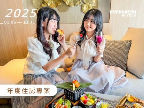 台糖長榮酒店(台南) - 2025年『閨蜜假期』住房優惠專案