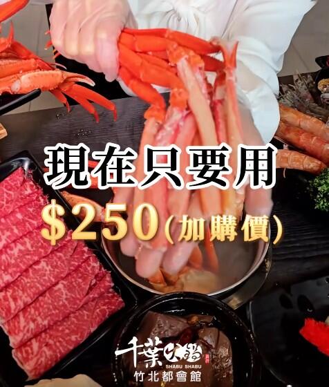 千葉火鍋 - 稀珍的『蟹品』只要+𝟮𝟱𝟬元 #千葉竹北店限定