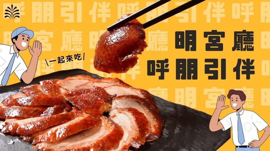 新竹老爺酒店 - 呼朋引伴.一起大快朵頤