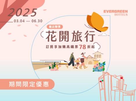 台糖長榮酒店(台南) - 2025年【高鐵飯店聯票】花開旅行閨蜜假期