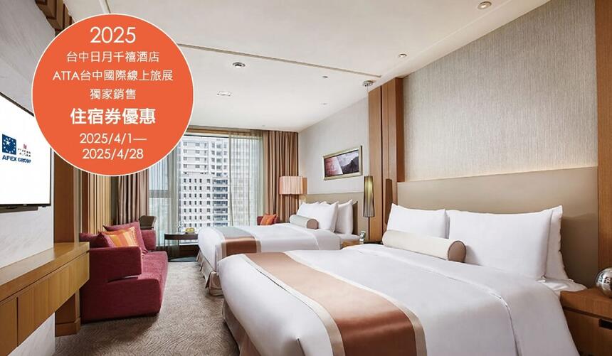 台中日月千禧酒店 - 2025 台中國際線上旅展 住宿券