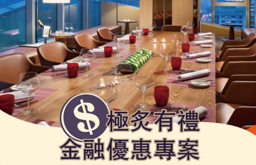 台中日月千禧酒店 - 極炙牛排館 金融專案