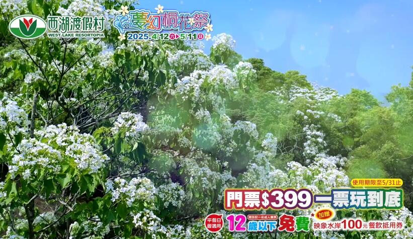 西湖渡假村 - 最浪漫的夢幻桐花祭活動開跑囉!
