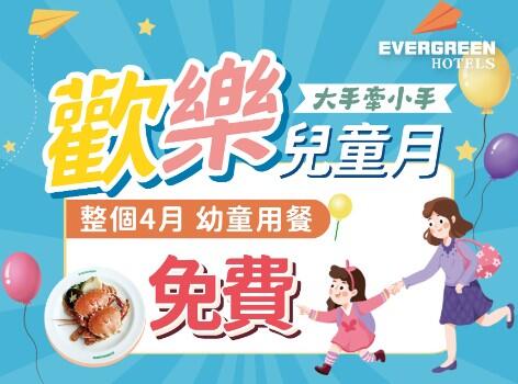 長榮桂冠酒店(基隆) - 歡樂兒童月~帶兒童/幼童用餐享優惠!