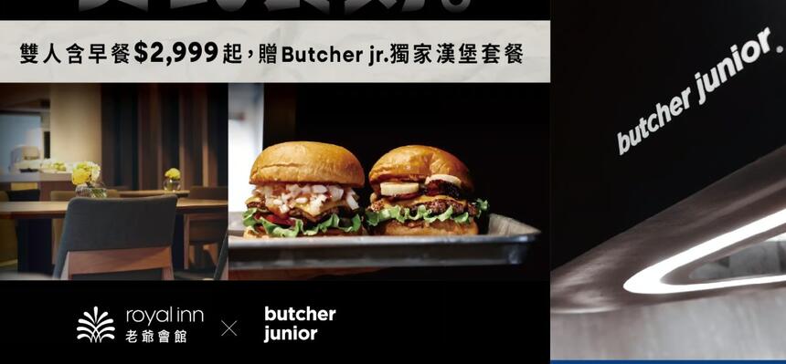 老爺會館台北林森 - 使用折扣碼再折300元-美式食刻 × Butcher junior|折後$2,699起贈雙人漢堡套餐