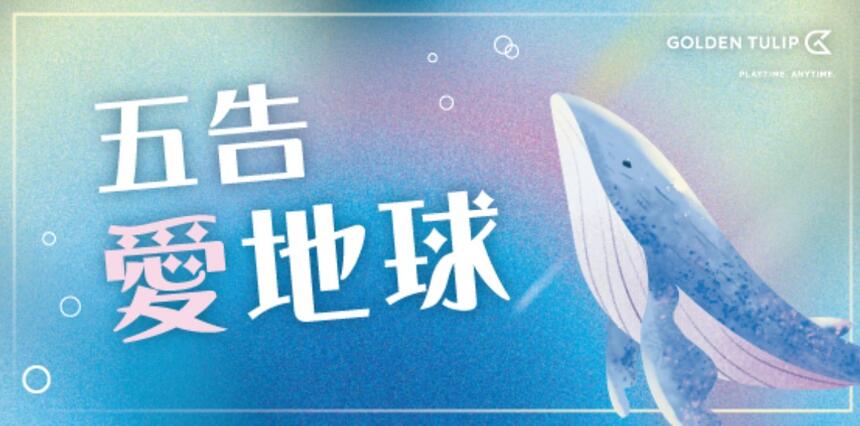 榮興金鬱金香酒店 - 五告愛地球