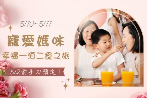 長榮文苑酒店(嘉義) - 5/10-5/11寵愛媽咪 • 幸福一泊二食之旅