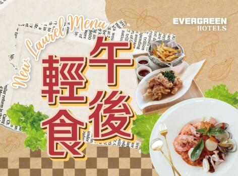 長榮桂冠酒店(基隆) - 午茶新亮點~午後輕食(14:30-16:30)