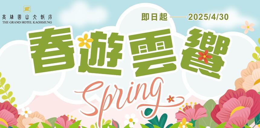 高雄圓山大飯店 - 2025 春遊雲饗