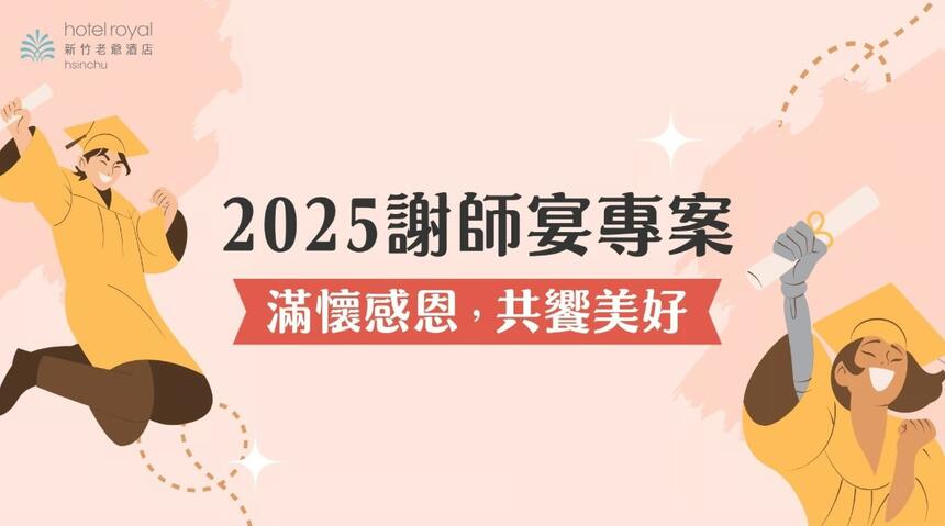 新竹老爺酒店 - 2025謝師宴專案|5/10前簽約付訂宴會/貴賓廳,享免一成服務費