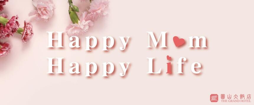 台北圓山大飯店 - Happy mom Happy Life 母親節專案