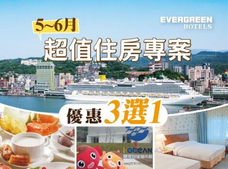 長榮桂冠酒店(基隆) - 5 & 6月 高級家庭房 住房專案 4099 起