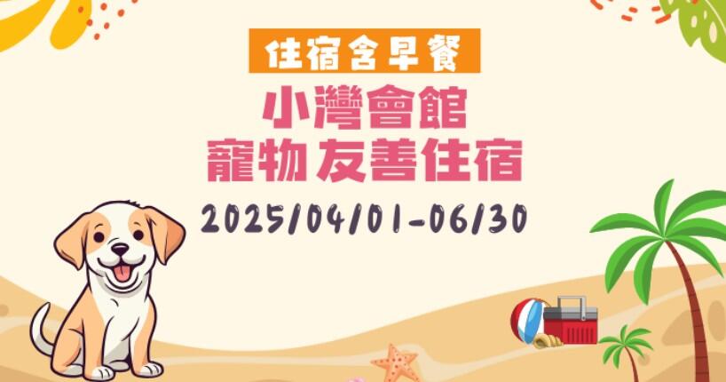 墾丁福華渡假飯店 - 小灣會館|寵物友善住宿