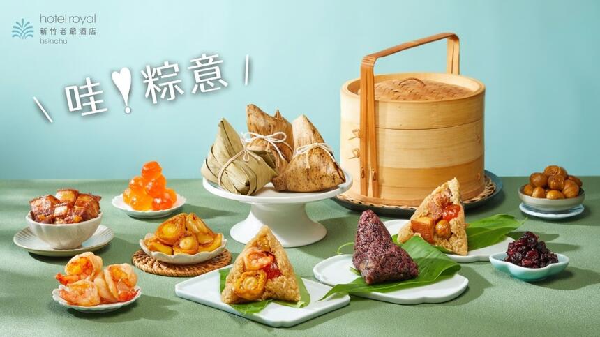 新竹老爺酒店 - 哇.ᐟ粽意禮盒|送出最中意的好味道 4/30前訂購享早早鳥1,220元優惠價