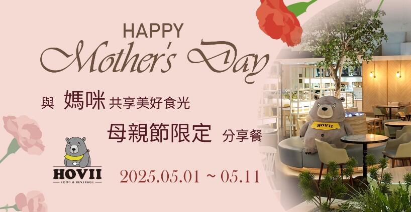 新竹福華大飯店 - // HOVII CAFE // 2025母親節特餐