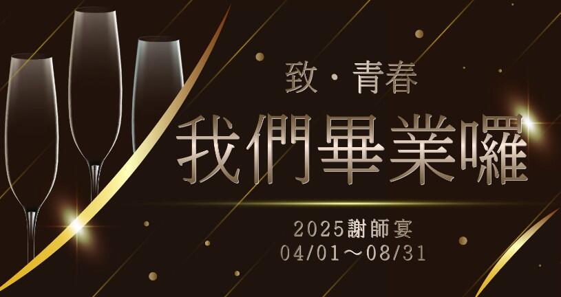 新竹福華大飯店 - // 2025謝師宴 // 我們畢業囉