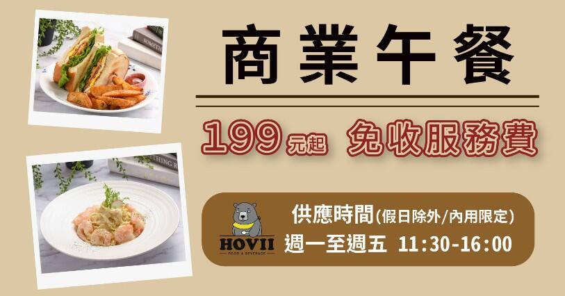新竹福華大飯店 - // HOVII CAFE // 平日商業午餐