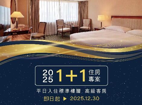 長榮桂冠酒店(台中) - 1+1超值優惠住房專案