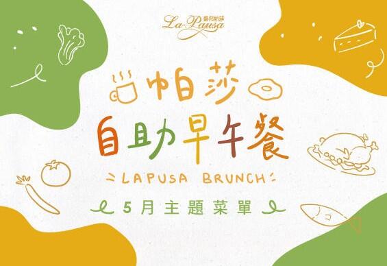 臺邦商旅 - 帕莎自助早午餐‧5月菜單