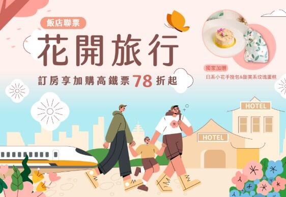 臺邦商旅 - 花開旅行。漫遊新花現|4-6月高鐵飯店聯票專案