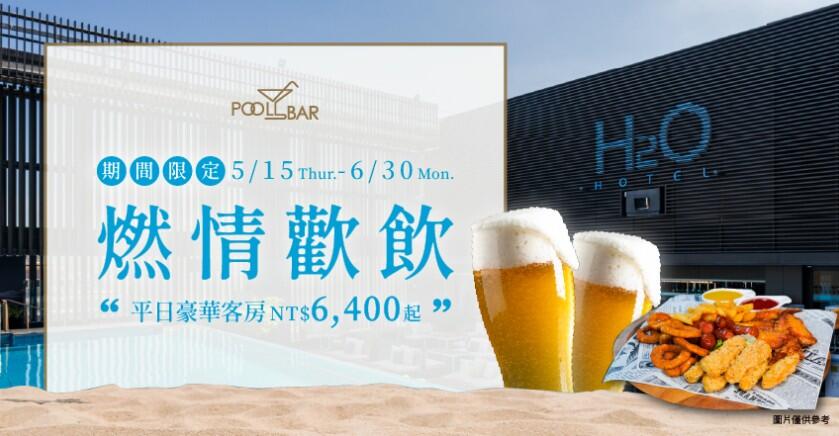 水京棧國際酒店 - 燃情歡飲 | 住房專案