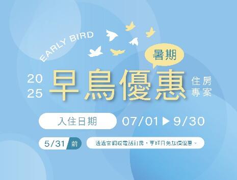 長榮桂冠酒店(台中) - 暑期早鳥優惠享旺日免加價優惠！