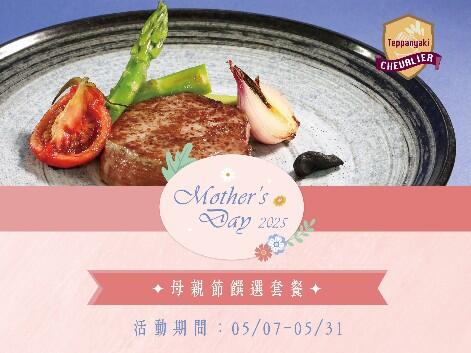 長榮桂冠酒店(台中) - 冠品鐵板燒 溫馨月饌選套餐