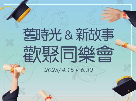 長榮桂冠酒店(台中) - 舊時光&新故事 同樂會回憶現在開始