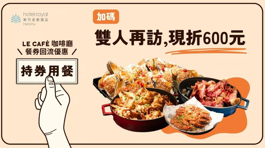 新竹老爺酒店 - 咖啡廳|餐券回流優惠 持券用餐,加碼贈600元餐飲優惠券!