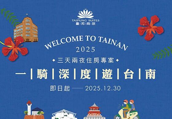 臺邦商旅 - 一騎深度遊台南。三天兩夜|住房專案