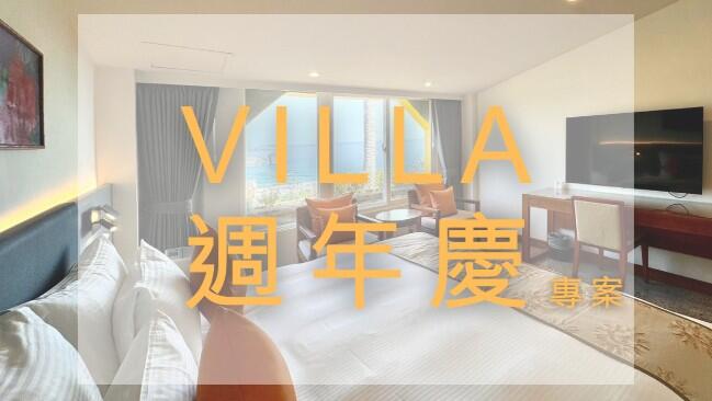 福容大飯店(墾丁店) - VILLA 週年慶