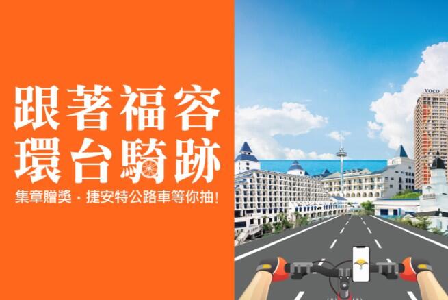 福容大飯店(墾丁店) - 綠色騎跡