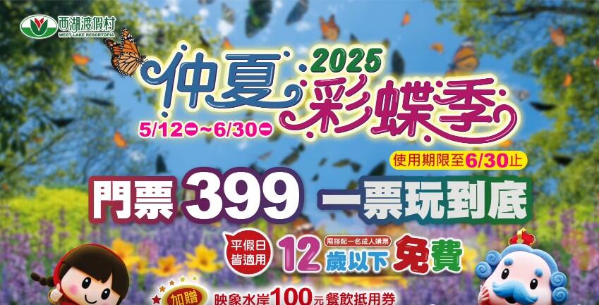 西湖渡假村 - 仲夏彩蝶季活動開跑囉!門票399元 一票玩到底