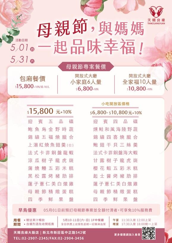 天賜良緣大飯店 - 2025 母親節專案
