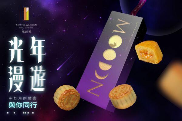 南方莊園渡假飯店 -【光年漫遊】中秋禮盒
