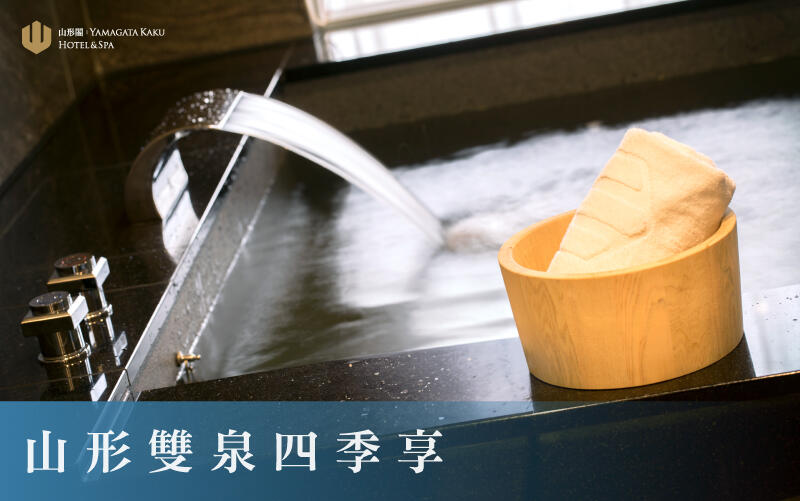 礁溪山形閣溫泉飯店 - 「山形雙泉四季享」湯屋專案