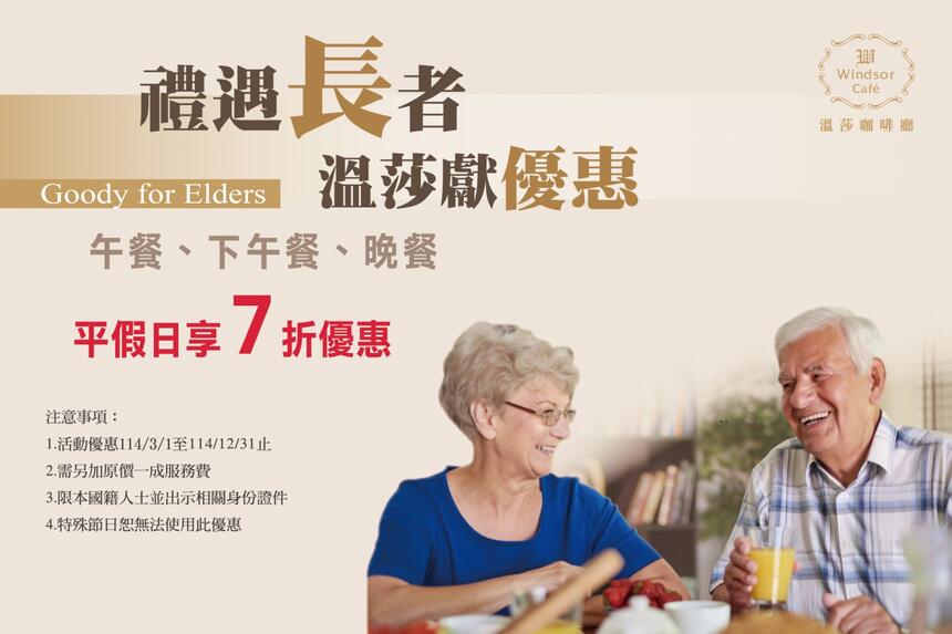 台中裕元花園酒店 - 溫莎咖啡廳 | 樂齡優惠
