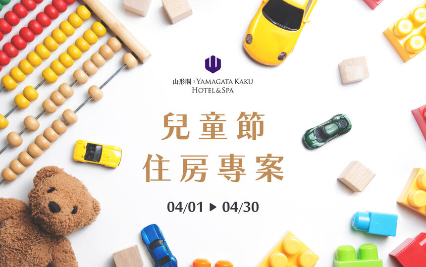 礁溪山形閣溫泉飯店 - 「兒童節」住房專案