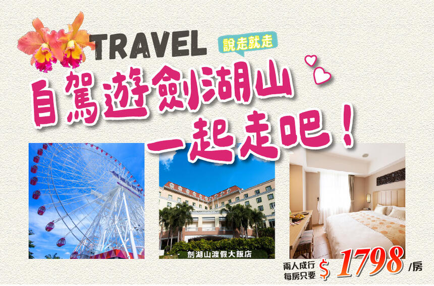 劍湖山渡假大飯店 - 【2025】劍湖山自駕遊 一起走吧! 車牌對中1、7、9、8任二字,即享兩人住宿$1798元